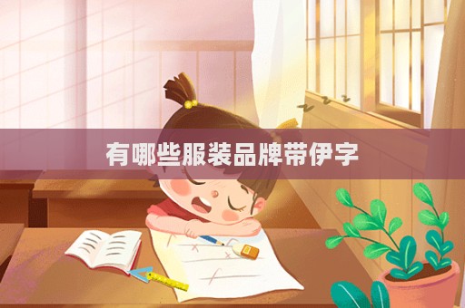 有哪些服裝品牌帶伊字