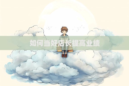 如何當好店長提高業績