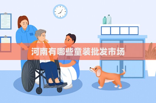 河南有哪些童裝批發市場