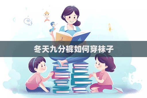 冬天九分褲如何穿襪子