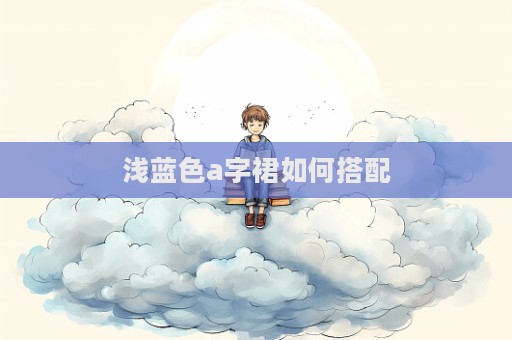 淺藍色a字裙如何搭配
