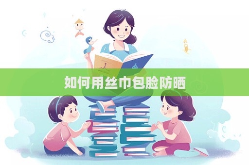 如何用絲巾包臉防曬