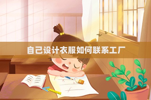 自己設計衣服如何聯系工廠