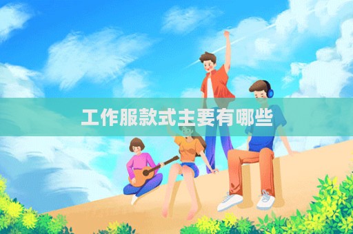 工作服款式主要有哪些  第1張