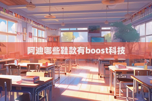 阿迪哪些鞋款有boost科技