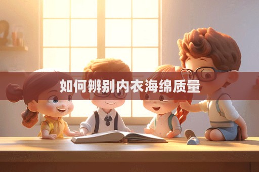 如何辨別內衣海綿質量