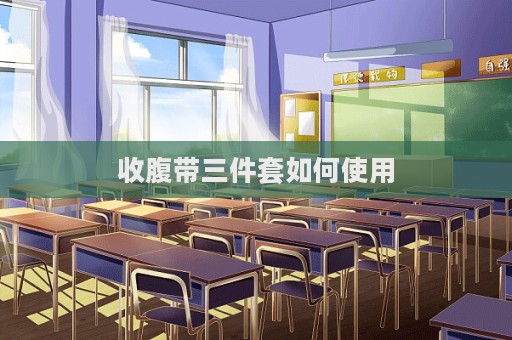 收腹帶三件套如何使用