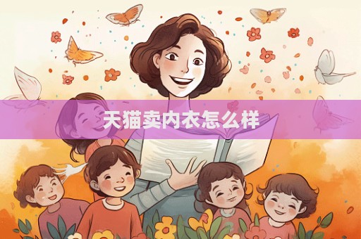 天貓賣內(nèi)衣怎么樣