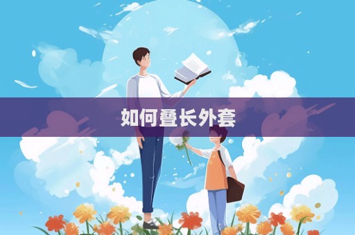 如何疊長外套