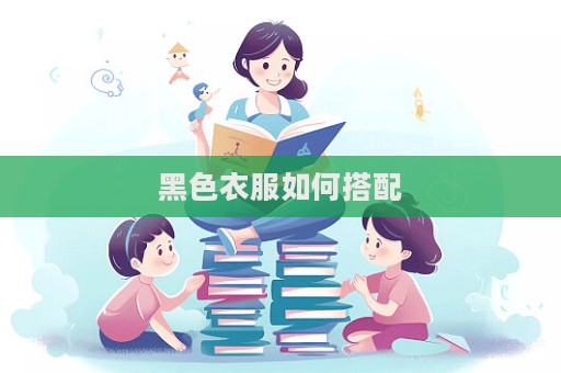黑色衣服如何搭配