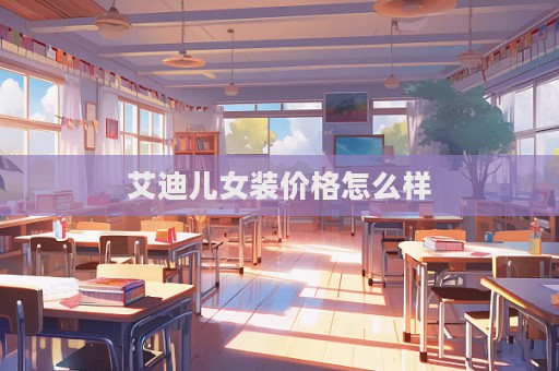 艾迪兒女裝價格怎么樣