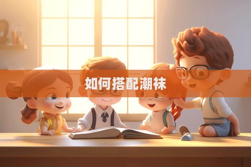 如何搭配潮襪