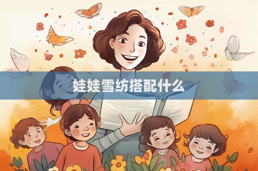 娃娃雪紡搭配什么