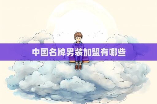 中國名牌男裝加盟有哪些