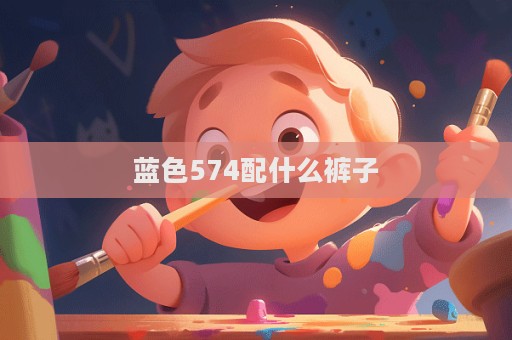 藍色574配什么褲子