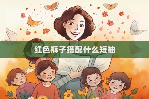 紅色褲子搭配什么短袖