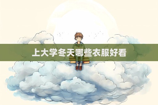 上大學冬天哪些衣服好看