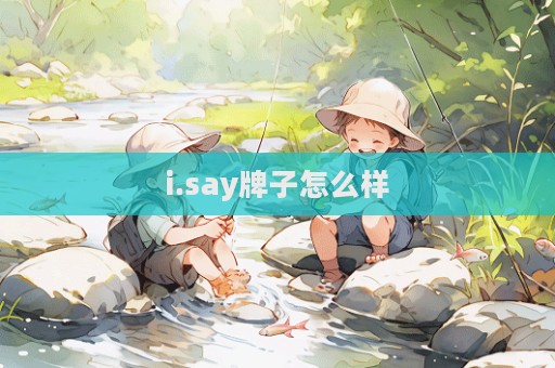 i.say牌子怎么樣