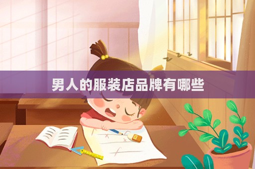 男人的服裝店品牌有哪些