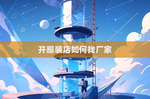開服裝店如何找廠家