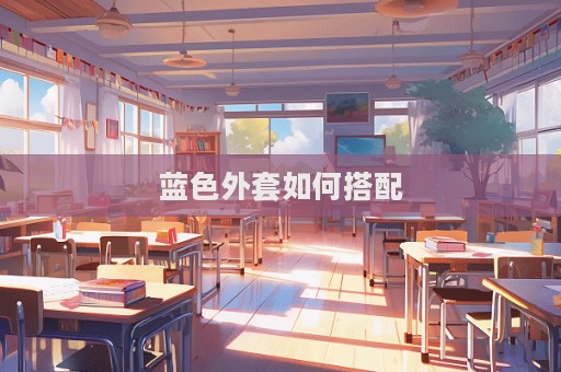 藍色外套如何搭配