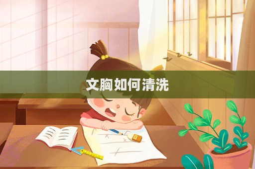 文胸如何清洗