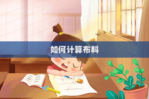 如何計算布料