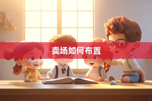 賣場如何布置