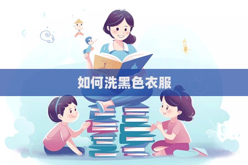 如何洗黑色衣服