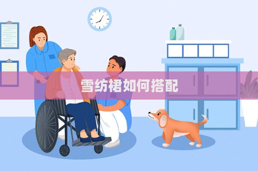 雪紡裙如何搭配