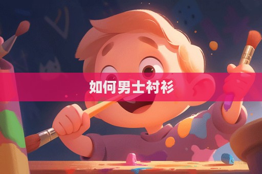如何男士襯衫