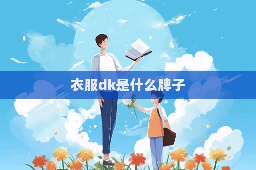 衣服dk是什么牌子