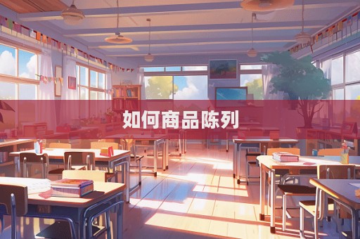 如何商品陳列