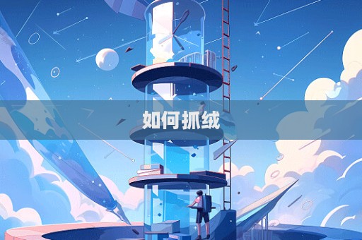 如何抓絨