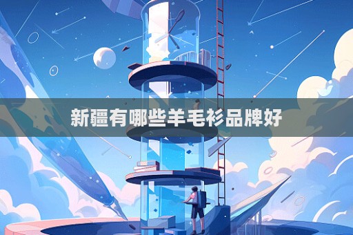 新疆有哪些羊毛衫品牌好
