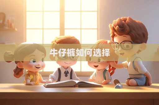 牛仔褲如何選擇