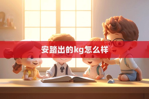 安踏出的kg怎么樣