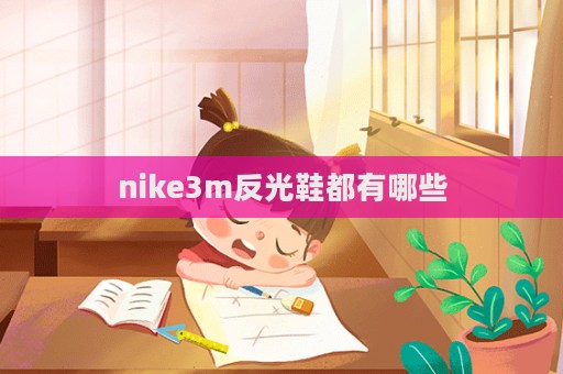 nike3m反光鞋都有哪些