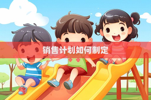 銷售計劃如何制定