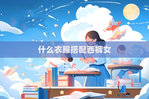 什么衣服搭配西褲女