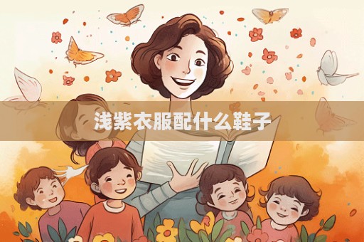 淺紫衣服配什么鞋子