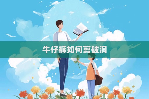 牛仔褲如何剪破洞