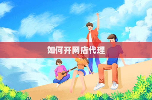 如何開網店代理