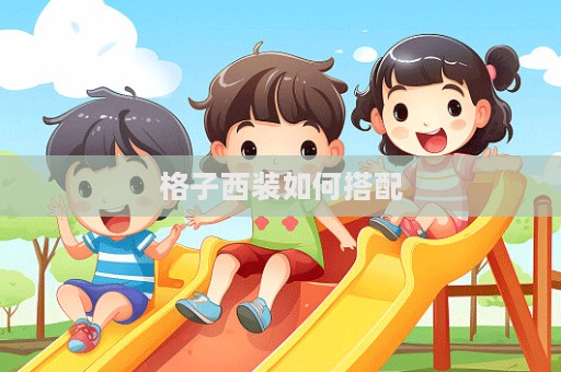 格子西裝如何搭配