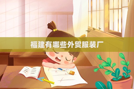 福建有哪些外貿服裝廠