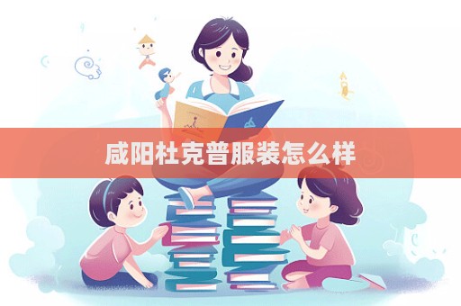 咸陽(yáng)杜克普服裝怎么樣