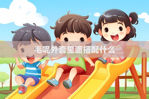 毛呢外套里面搭配什么