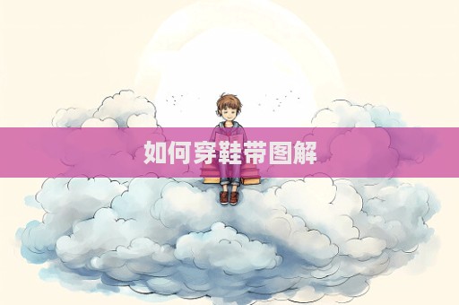 如何穿鞋帶圖解