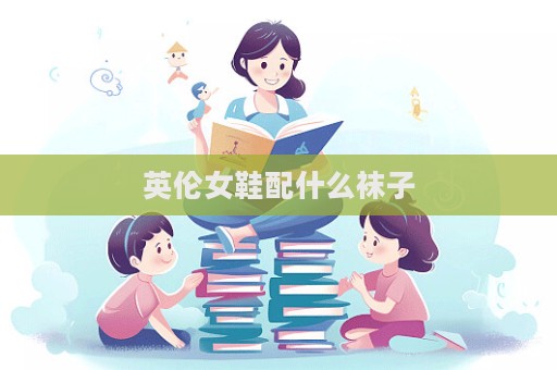 英倫女鞋配什么襪子