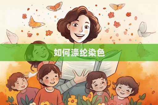 如何滌綸染色